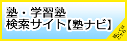 塾・学習塾検索サイト 【塾ナビ】