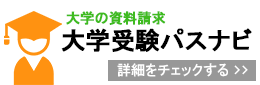 大学の資料請求 大学受験パスナビ