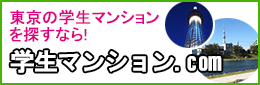 東京の学生マンションを探すなら学生マンション.com